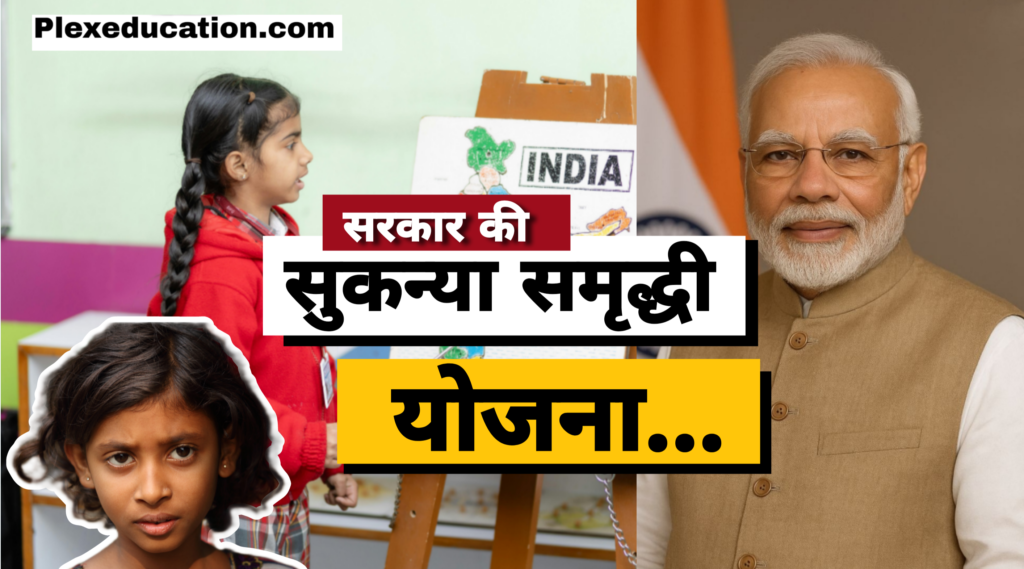 sukanya samruddhi yojna,