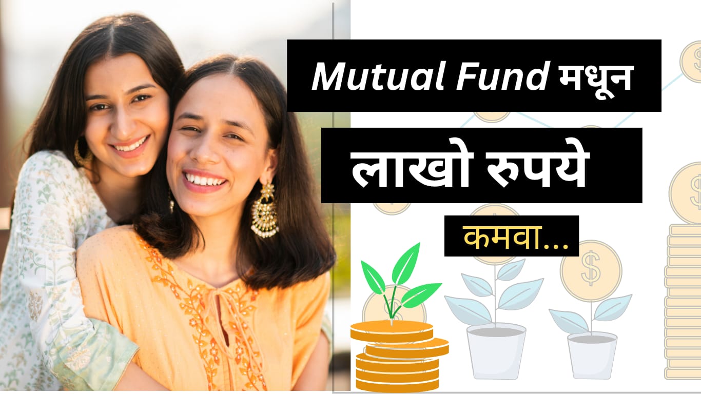 mutual fund marathi mahiti