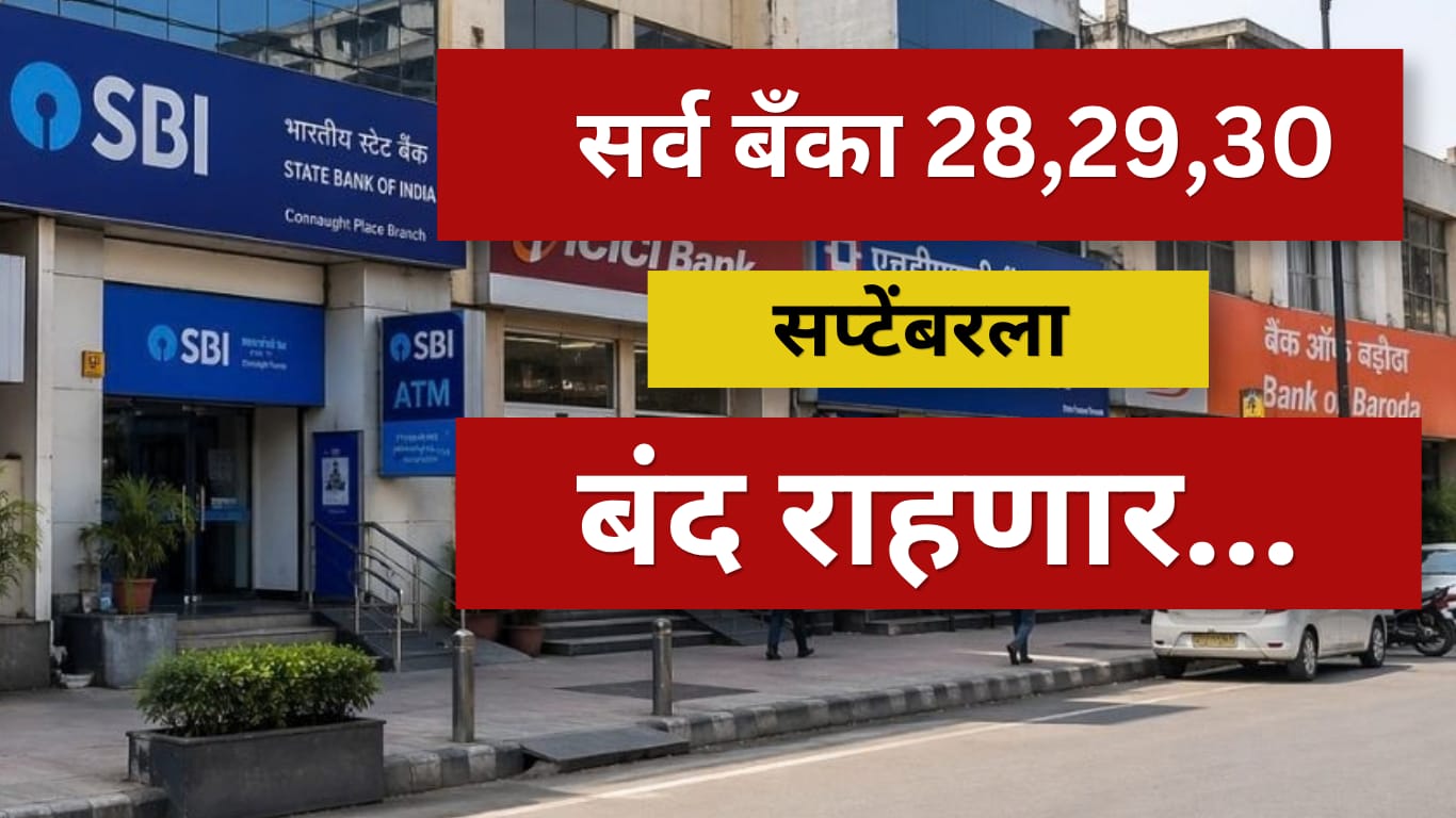 Bank Strike 2026 बँका बंद
